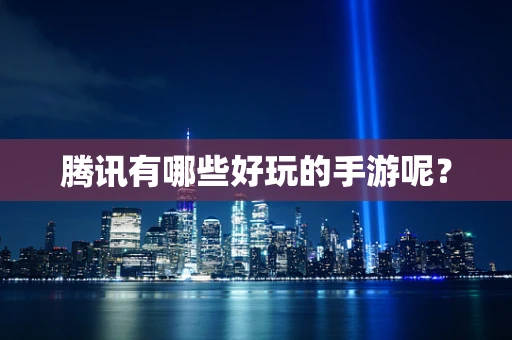 腾讯有哪些好玩的手游呢？