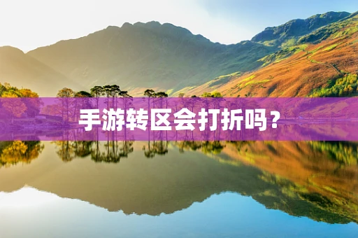 手游转区会打折吗？