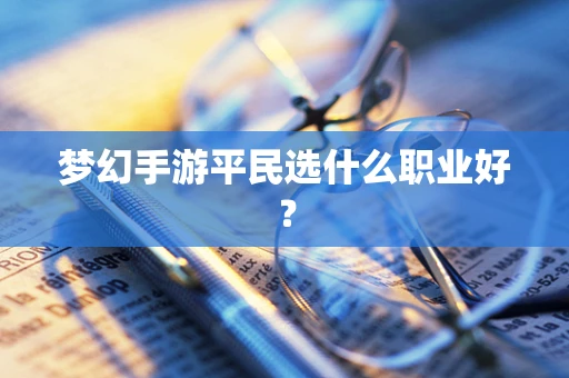 梦幻手游平民选什么职业好？