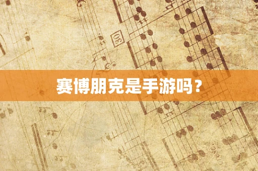 赛博朋克是手游吗？