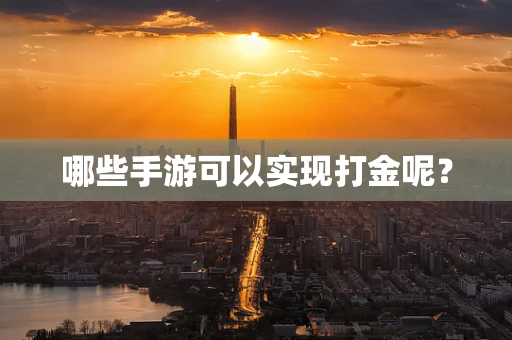 哪些手游可以实现打金呢？