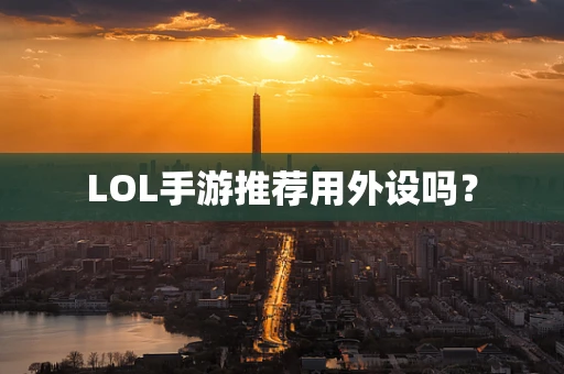 LOL手游推荐用外设吗？