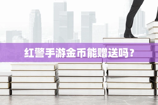 红警手游金币能赠送吗？
