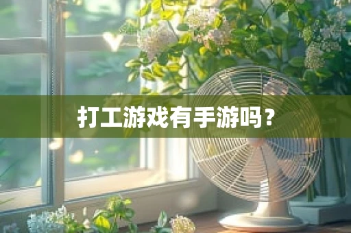 打工游戏有手游吗？