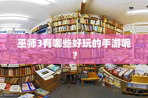 巫师3有哪些好玩的手游呢？