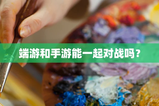 端游和手游能一起对战吗？