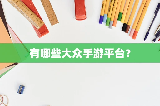 有哪些大众手游平台？