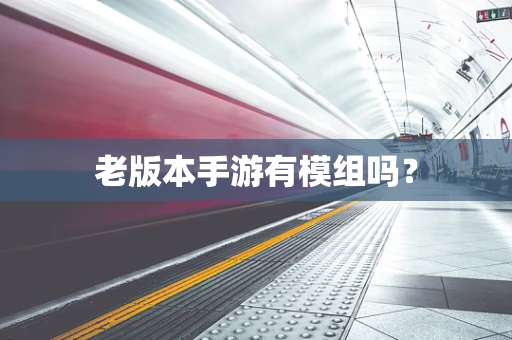 老版本手游有模组吗？