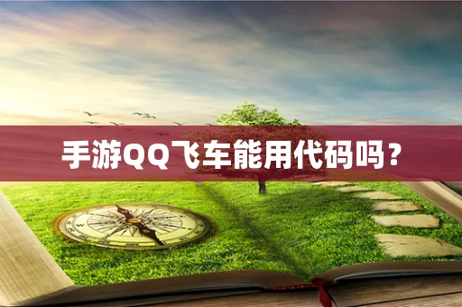 手游QQ飞车能用代码吗？