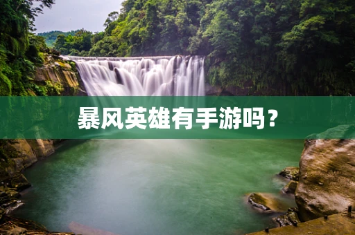 暴风英雄有手游吗？