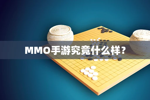 MMO手游究竟什么样？