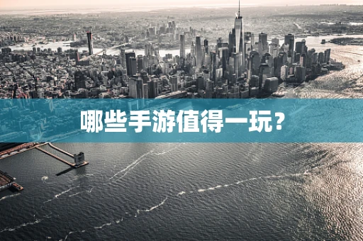 哪些手游值得一玩？