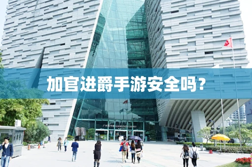 加官进爵手游安全吗？