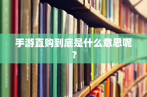 手游直购到底是什么意思呢？