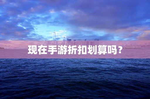 现在手游折扣划算吗？