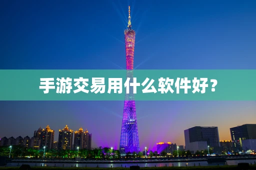 手游交易用什么软件好？