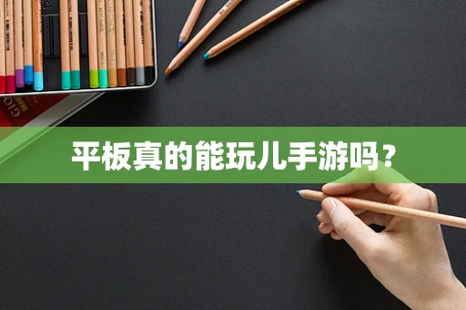 平板真的能玩儿手游吗？
