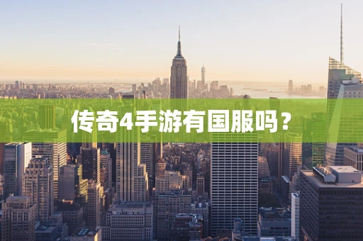 传奇4手游有国服吗？