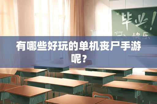 有哪些好玩的单机丧尸手游呢？