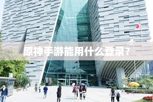 原神手游能用什么登录？