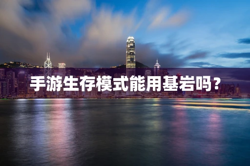 手游生存模式能用基岩吗？