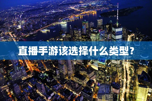直播手游该选择什么类型？