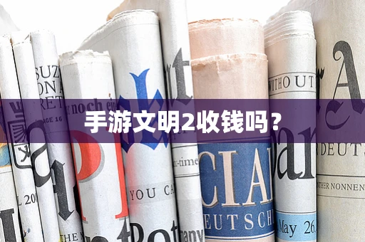 手游文明2收钱吗？