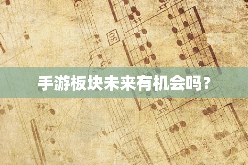 手游板块未来有机会吗？