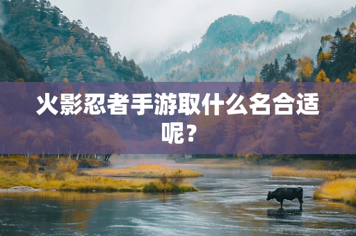 火影忍者手游取什么名合适呢？