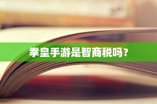 拳皇手游是智商税吗？