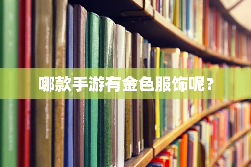 哪款手游有金色服饰呢？
