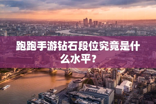 跑跑手游钻石段位究竟是什么水平？