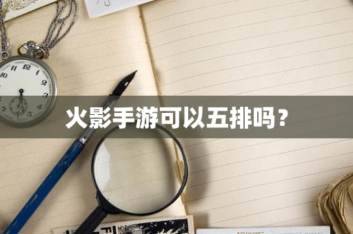 火影手游可以五排吗？
