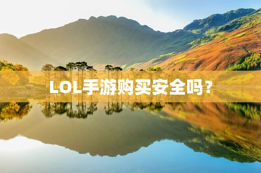 LOL手游购买安全吗？