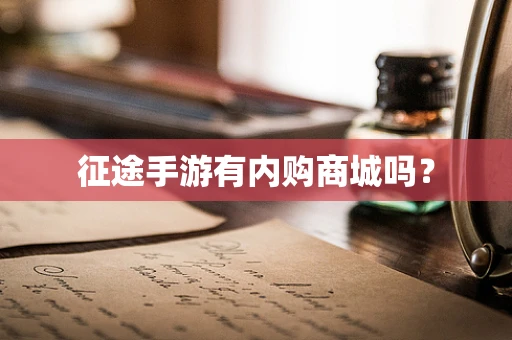征途手游有内购商城吗？