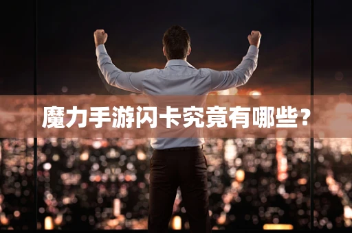 魔力手游闪卡究竟有哪些？