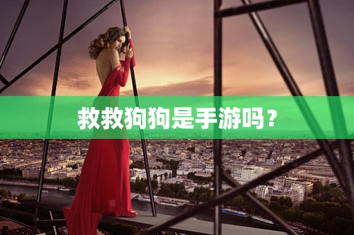 救救狗狗是手游吗？