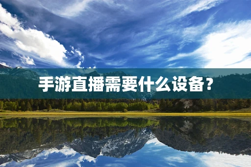 手游直播需要什么设备？