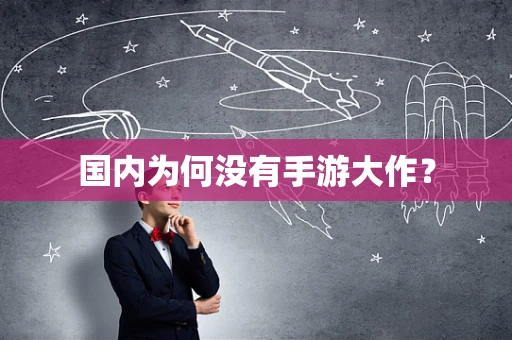 国内为何没有手游大作？