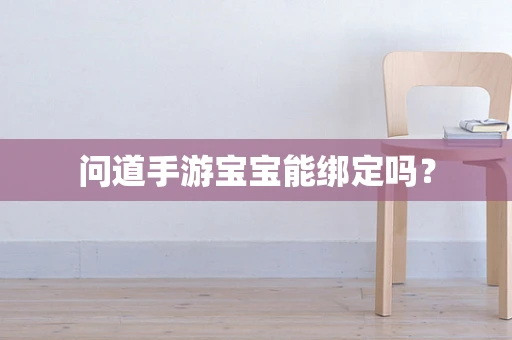 问道手游宝宝能绑定吗？