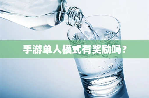 手游单人模式有奖励吗？