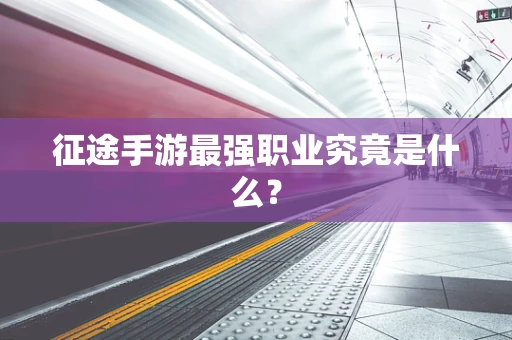 征途手游最强职业究竟是什么？