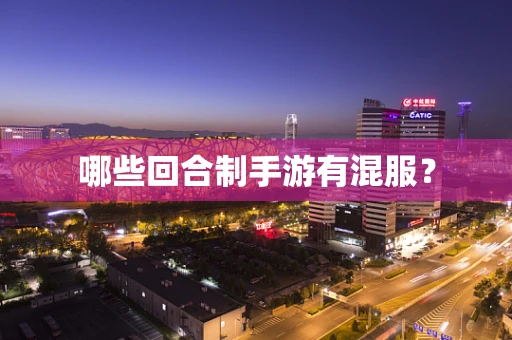 哪些回合制手游有混服？