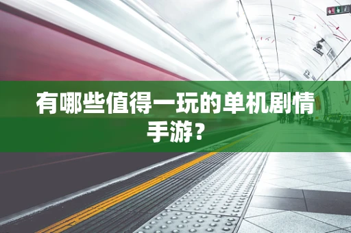 有哪些值得一玩的单机剧情手游？