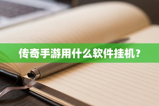 传奇手游用什么软件挂机？