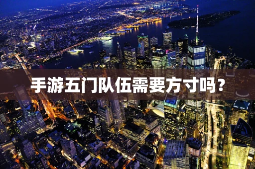 手游五门队伍需要方寸吗？