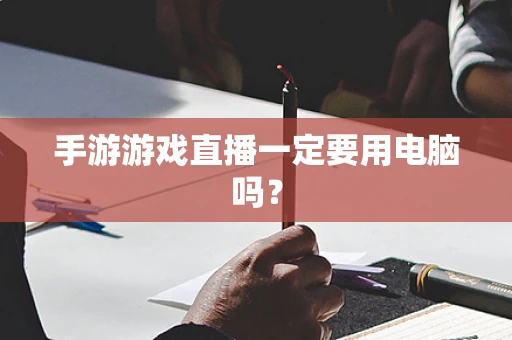 手游游戏直播一定要用电脑吗？