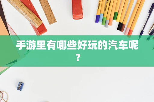 手游里有哪些好玩的汽车呢？