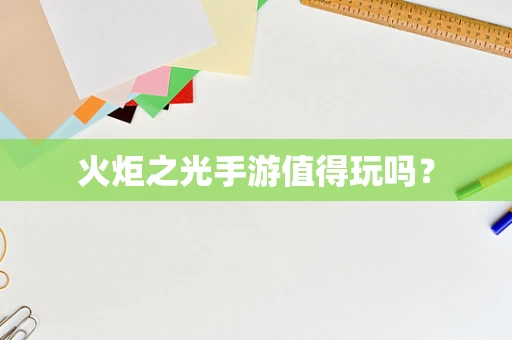 火炬之光手游值得玩吗？