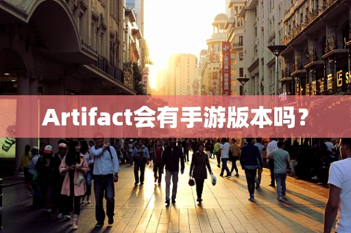 Artifact会有手游版本吗？